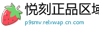 悦刻正品区域通
